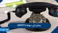 00973 رقم اي دولة