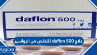 علاج daflon 500 للتخلص من البواسير والدوالي نهائياً