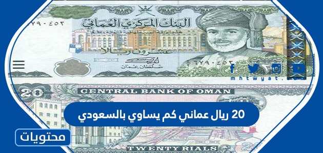 عماني بالسعودي ريال ٢٠ كم 100 بيسة