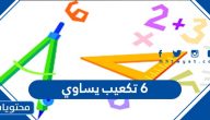 6 تكعيب يساوي