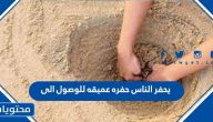يحفر الناس حفره عميقه للوصول الى