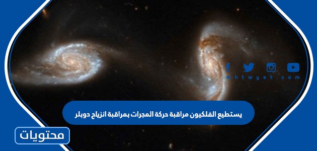يستطيع الفلكيون مراقبة حركة المجرات بمراقبة انزياح دوبلر