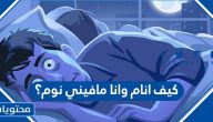 كيف انام وانا مافيني نوم؟