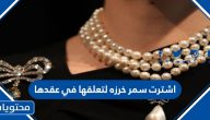اشترت سمر خرزه لتعلقها في عقدها
