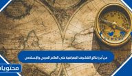 من أبرز نتائج الكشوف الجغرافية على العالم العربي والإسلامي