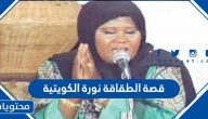 قصة الطقاقة نورة الكويتية