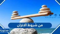 من شروط الاتزان