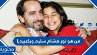 من هو نور هشام سليم ويكيبيديا