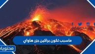 ما سبب تكون براكين جزر هاواي