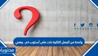 واحدة من الجمل التالية دلت على أسلوب ذم ، وهي