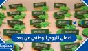 اعمال لليوم الوطني عن بعد 1447 ..افكار مميزة للعيد الوطني السعودي 95