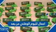 اعمال لليوم الوطني عن بعد 1447 ..افكار مميزة للعيد الوطني السعودي 95