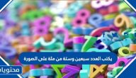 يكتب العدد سبعين وستة من مئة على الصورة