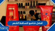 افضل شامبو لتساقط الشعر