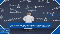قياس زاوية خارجية لمضلع منتظم ذي 18 ضلعاً يساوي