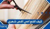 كيف اقنع امي اقص شعري