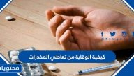 كيفية الوقاية من تعاطي المخدرات