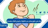 فكر في طرق يمكن من خلالها ان تزيدي ثقتك بنفسك