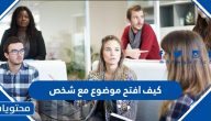 كيف افتح موضوع مع شخص