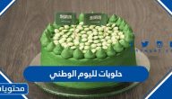حلويات لليوم الوطني السعودي 91 مميزة بالوصفات الدقيقة