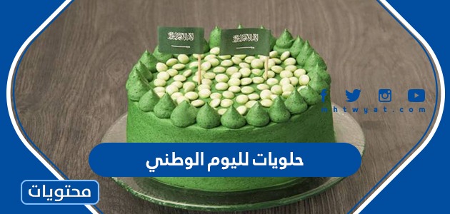 حلويات لليوم الوطني السعودي 91 مميزة بالوصفات الدقيقة