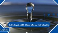 ماذا يمثل الماء عند إذابة مركبات الكلور في ماء التربة