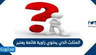 المثلث الذي يحتوي على زاوية قائمة يعتبر