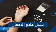 سبل علاج الإدمان