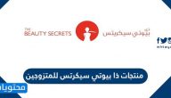 منتجات ذا بيوتي سيكرتس للمتزوجين