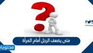متى يضعف الرجل أمام المرأة