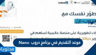 موعد التقديم في برنامج دروب Nano