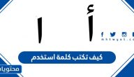 كيف تكتب كلمة استخدم