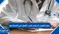 عمل الطبيب لا يقدر بثمن. الفعل في الجملة هو