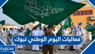 فعاليات اليوم الوطني 92 تبوك