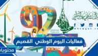 فعاليات اليوم الوطني 92 القصيم لعام 1444