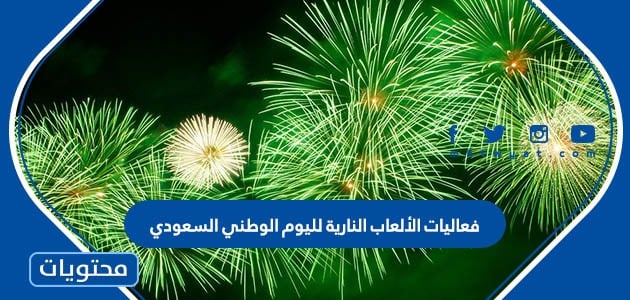 فعاليات الألعاب النارية لليوم الوطني السعودي 92