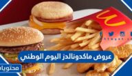 عروض ماكدونالدز اليوم الوطني 92 .. افضل عروض ماك اليوم الوطني السعودي 1444