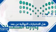 هل الاختبارات النهائية عن بعد 1444