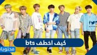 كيف اخطف bts