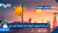 مواجهة السياحة في دبي لوباء كورونا العالمي