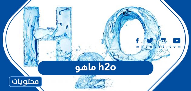 ما هو h2o ؟