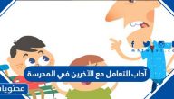 آداب التعامل مع الآخرين في المدرسة