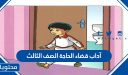 آداب قضاء الحاجة للصف الثالث