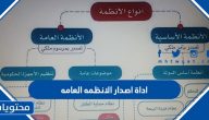 أداة إصدار الأنظمة العامة