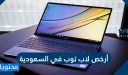 أرخص لاب توب في السعودية 1448 / 2026