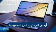 أرخص لاب توب في السعودية 1446 / 2025