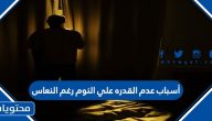 أشهر أسباب عدم القدرة على النوم رغم النعاس بالتفصيل