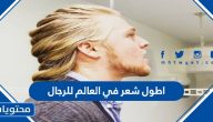 أطول شعر في العالم للرجال