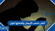 أعلى شعب الإيمان وأفضلها قول