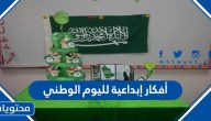 أفكار إبداعية لليوم الوطني السعودي 95 … اجمل 20 فكرة للاحتفال في العيد الوطني 2025